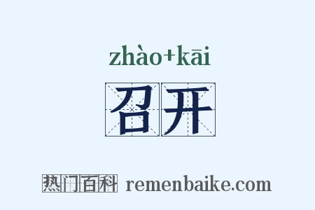 召开是什么意思的图片